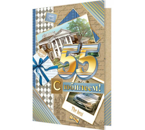 Открытка 2-01-10409А С юбилеем! 55