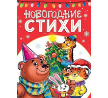 Новогодние стихи.