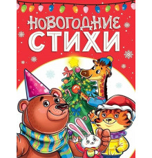 Новогодние стихи.