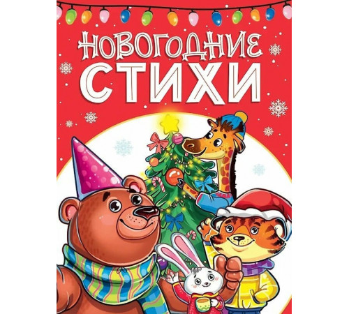 Новогодние стихи.