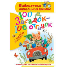 Библиотека начальной школы. 100 загадок - 100 отгадок. Маршак С.Я., Чуковский К.И.