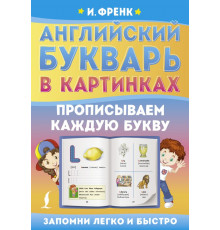 Запомни легко и быстро. Английский букварь в картинках. Прописываем каждую букву. Френк И.