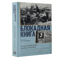 Военный дневник. Блокадная книга. Адамович А.М., Гранин Д.А.