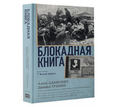 Военный дневник. Блокадная книга. Адамович А.М., Гранин Д.А.