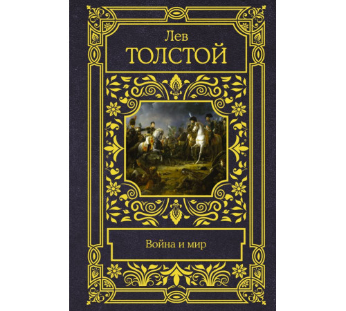Все в одном томе. Война и мир. Толстой Л.Н.