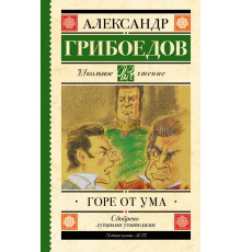 Школьное чтение. Горе от ума. Грибоедов А.С.