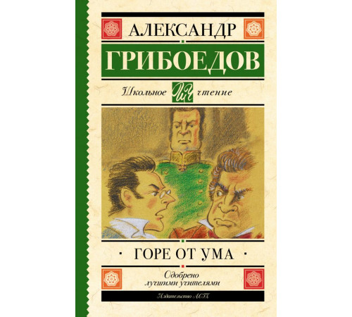 Школьное чтение. Горе от ума. Грибоедов А.С.