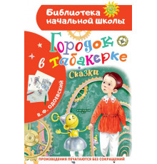 Библиотека начальной школы. Городок в табакерке. Сказки. Одоевский В.Ф.