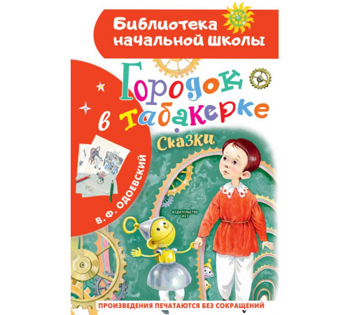Библиотека начальной школы. Городок в табакерке. Сказки. Одоевский В.Ф.