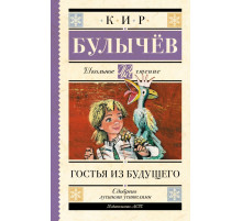 Школьное чтение. Гостья из будущего. Булычев К.