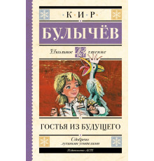 Школьное чтение. Гостья из будущего. Булычев К.