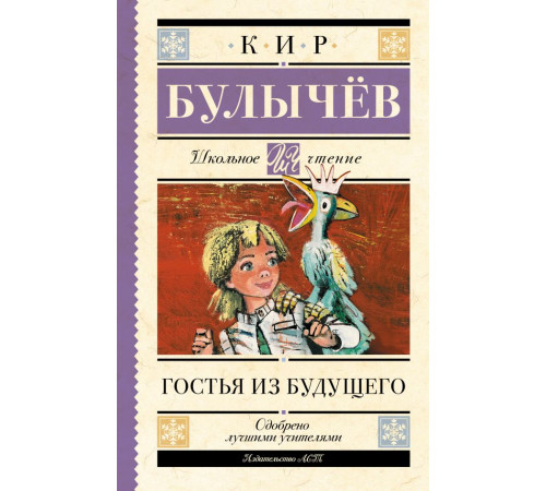 Школьное чтение. Гостья из будущего. Булычев К.