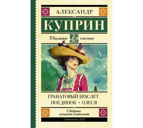 Школьное чтение. Гранатовый браслет. Поединок. Олеся. Куприн А.И.