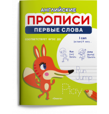 Раскраска. Английские прописи. Первые слова (1194)