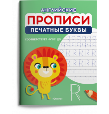 Раскраска. Английские прописи. Печатные буквы (1195)