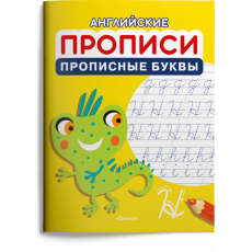 Раскраска. Английские прописи. Прописные буквы (1196)