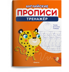 Раскраска. Английские прописи. Тренажёр (1197)