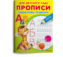 Раскраска. Для детского сада. Прописи. Пишем буквы правильно (902)