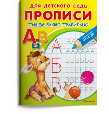 Раскраска. Для детского сада. Прописи. Пишем буквы правильно (902)
