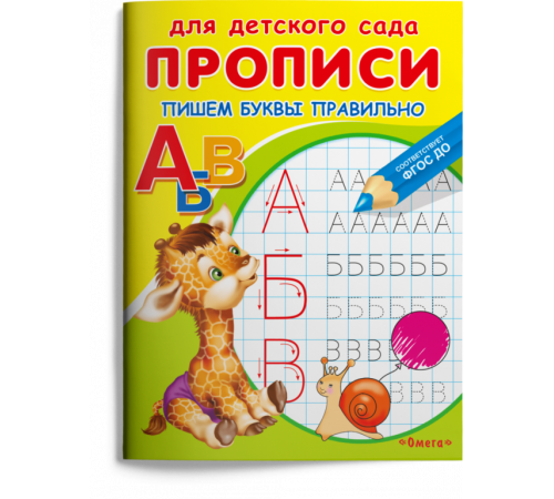 Раскраска. Для детского сада. Прописи. Пишем буквы правильно (902)