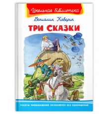 Школьная библиотека Каверин В. Три сказки