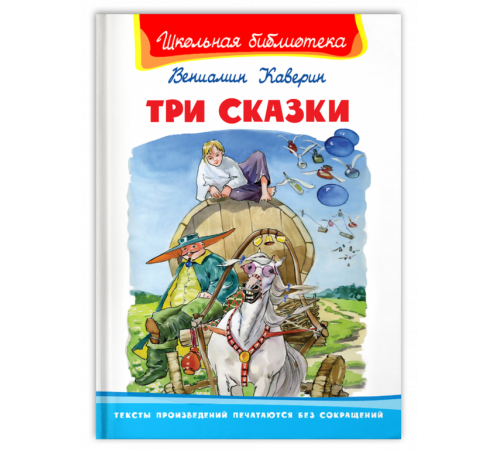Школьная библиотека Каверин В. Три сказки Школьная библиотека Каверин В. Три сказки