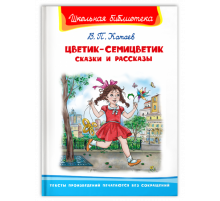 Школьная библиотека Катаев В. Цветик-семицветик. Сказки и рассказы (3835)