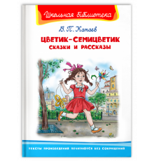 Школьная библиотека Катаев В. Цветик-семицветик. Сказки и рассказы (3835)