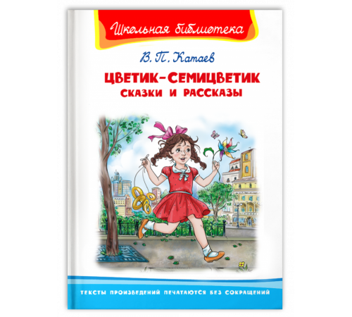 Школьная библиотека Катаев В. Цветик-семицветик. Сказки и рассказы (3835) Школьная библиотека Катаев В. Цветик-семицветик. Сказки и рассказы (3835)