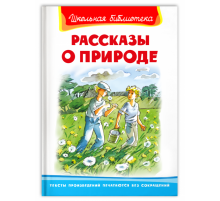 Школьная библиотека Рассказы о природе (322)