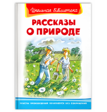 Школьная библиотека Рассказы о природе (322)