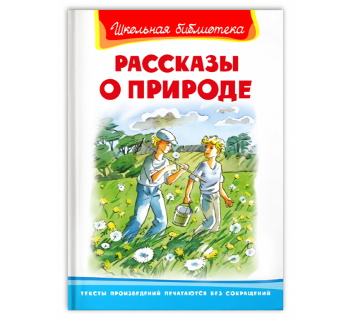 Школьная библиотека Рассказы о природе (322) Школьная библиотека Рассказы о природе (322)
