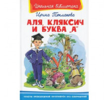 Школьная библиотека Токмакова И. Аля, Кляксич и буква А (572)