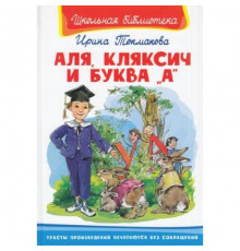 Школьная библиотека Токмакова И. Аля, Кляксич и буква А (572)