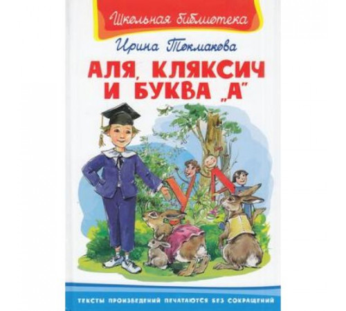 Школьная библиотека Токмакова И. Аля, Кляксич и буква А (572) Школьная библиотека Токмакова И. Аля, Кляксич и буква А (572)