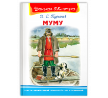 Школьная библиотека Тургенев И.С. Муму