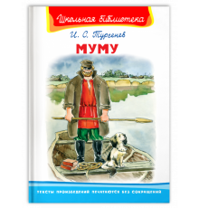 Школьная библиотека Тургенев И.С. Муму