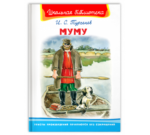 Школьная библиотека Тургенев И.С. Муму Школьная библиотека Тургенев И.С. Муму