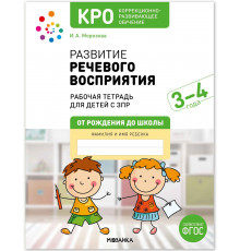 Развитие речевого восприятия 3-4 года. Рабочая тетрадь. ФГОС