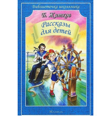 Библиотечка школьника. Рассказы для детей