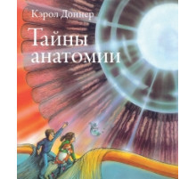 Тайны анатомии Доннер Кэрол