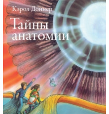 Тайны анатомии Доннер Кэрол