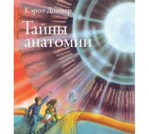 Тайны анатомии Доннер Кэрол
