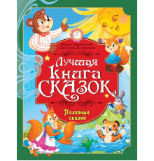 ЛУЧШАЯ КНИГА СКАЗОК. ПОЛЕЗНЫЕ СКАЗКИ