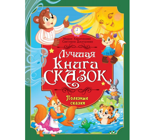 ЛУЧШАЯ КНИГА СКАЗОК. ПОЛЕЗНЫЕ СКАЗКИ