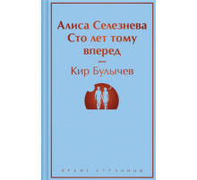 ЯрСтр.Алиса Селезнёва. Сто лет тому вперёд. Булычев К.