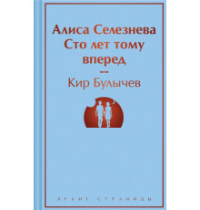 ЯрСтр.Алиса Селезнёва. Сто лет тому вперёд. Булычев К.