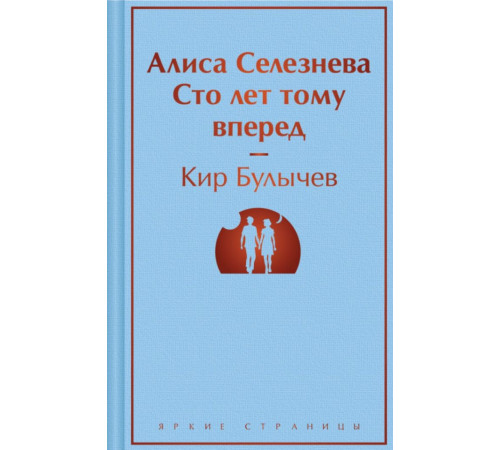 ЯрСтр.Алиса Селезнёва. Сто лет тому вперёд. Булычев К.