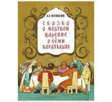 Сказка о мёртвой царевне. Пушкин А.С.