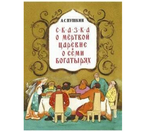 Сказка о мёртвой царевне. Пушкин А.С.